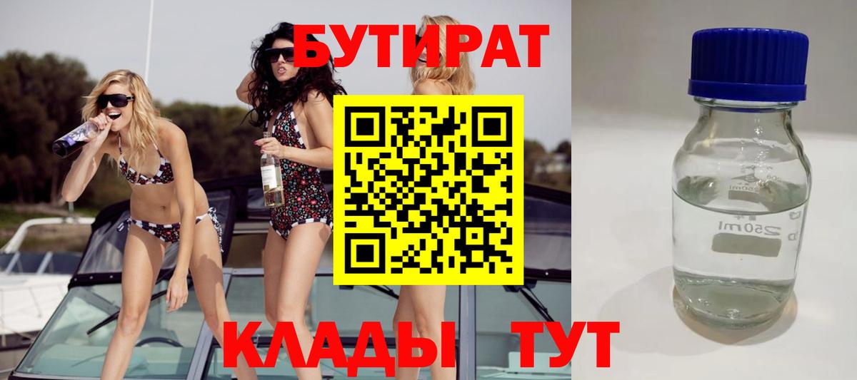 Прокопьевск  БУТИРАТ 1.4BDO  Вход с VPN 
